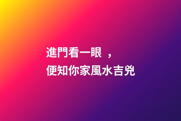 進門看一眼，便知你家風水吉兇